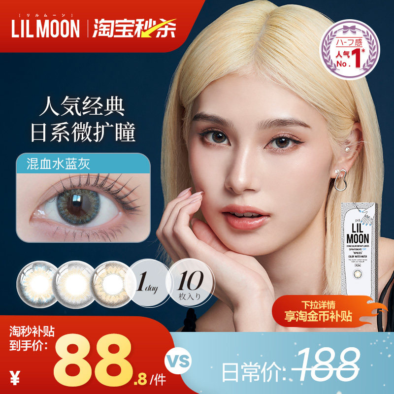 [限时优惠]LILMOON美瞳日抛10片经典彩色隐形眼镜日本[部分临期]