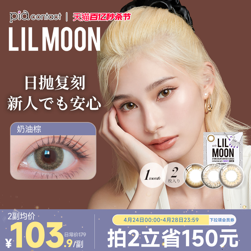 LILMOON美瞳月抛全系列2片装