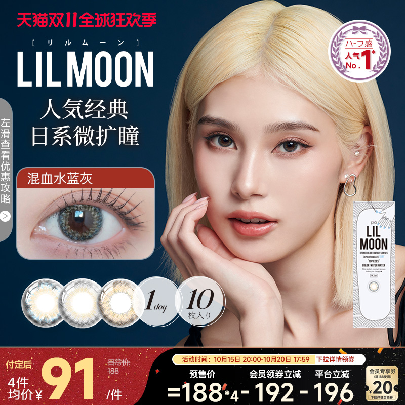 预售加购！LILMOON美瞳日抛10片隐形眼镜日本大小直径混血水蓝灰