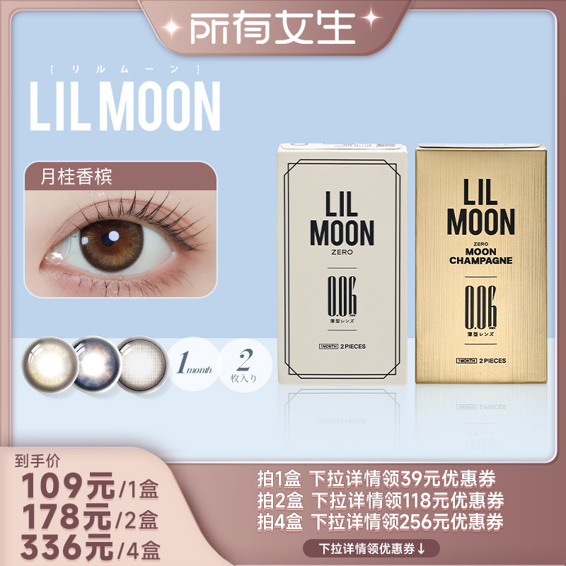 【所有女生直播间】LILMOON日本美瞳月抛2片006隐形眼镜月桂香槟