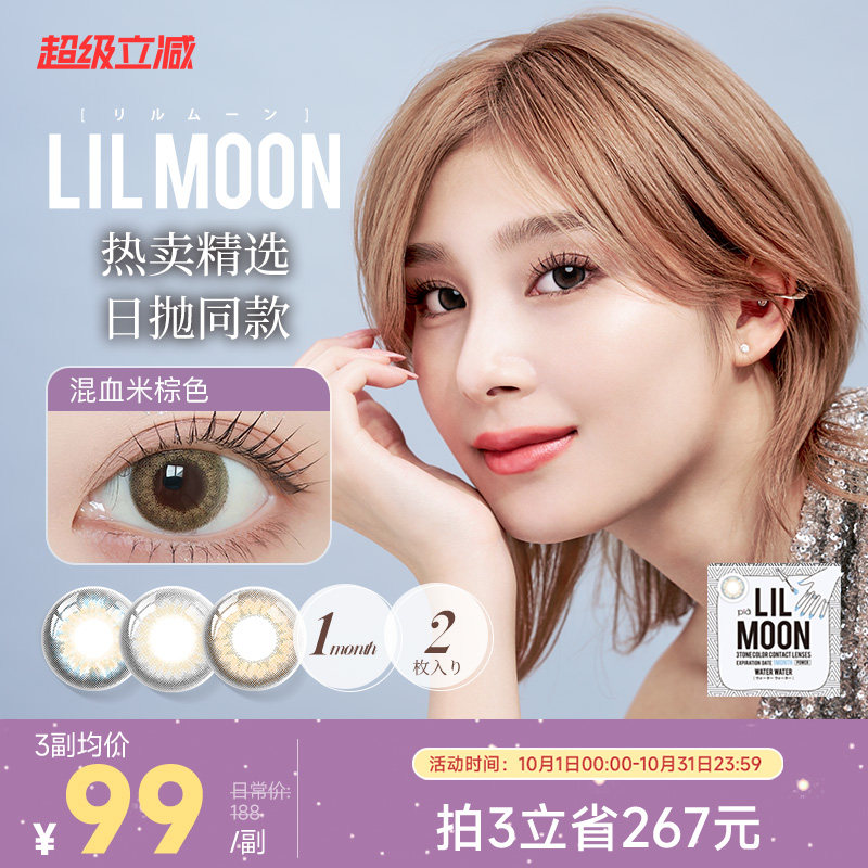 [限时优惠]LILMOON美瞳月抛2片女隐形眼镜混血[部分临期效期3年]