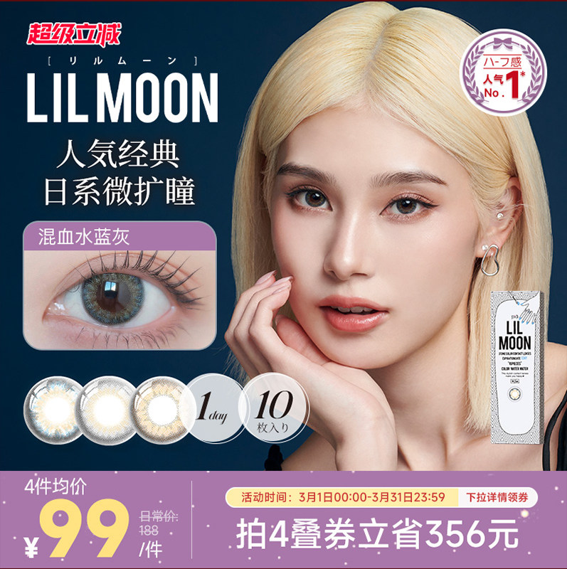 [限时优惠]LILMOON美瞳日抛10片经典彩色隐形眼镜日本[部分临期]