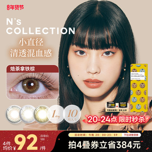 [秒杀4小时]N's COLLECTION美瞳日抛10片小直径混血彩色隐形眼镜