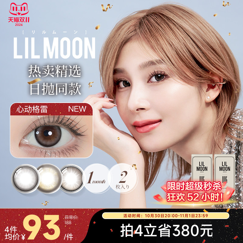 [限时优惠]LILMOON美瞳月抛2片女日本进口隐形眼镜混血[部分临期]
