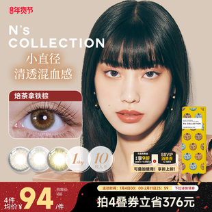 [限时优惠]N's COLLECTION美瞳日抛10片小直径混血彩色隐形眼镜