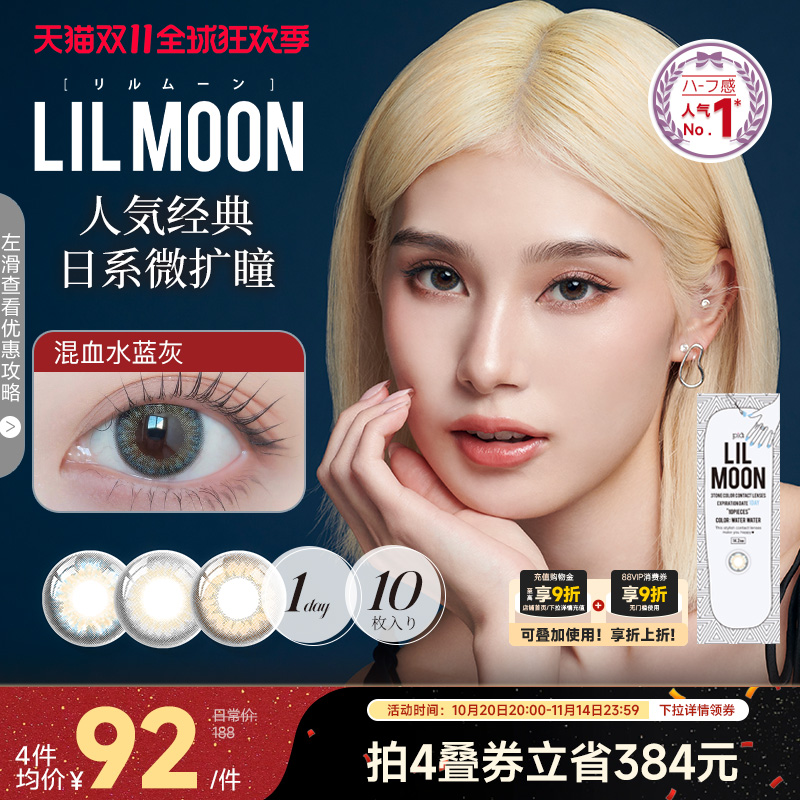 双11抢购!LILMOON美瞳日抛10片隐形眼镜日本大小直径混血水蓝灰