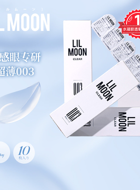 [百亿补贴]LILMOON隐形眼镜日抛003透薄近视镜10片小薄片水凝胶