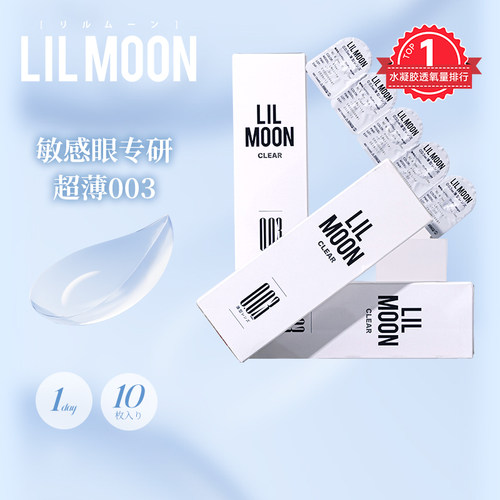 LILMOON隐形眼镜日抛003透薄近视镜10片小薄片水凝胶