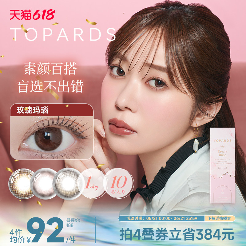 TOPARDS美瞳日抛10片彩色隐形眼镜近视镜官网正品学生[部分临期]