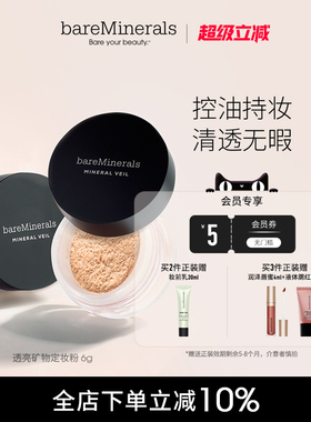 bareMinerals贝茗矿物定妆粉透亮轻盈散粉控油定妆细腻温和自然