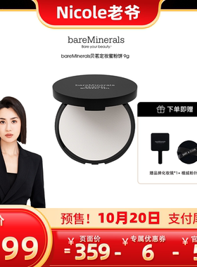 【Nicole老爷】贝茗矿物定妆粉饼蜜粉饼