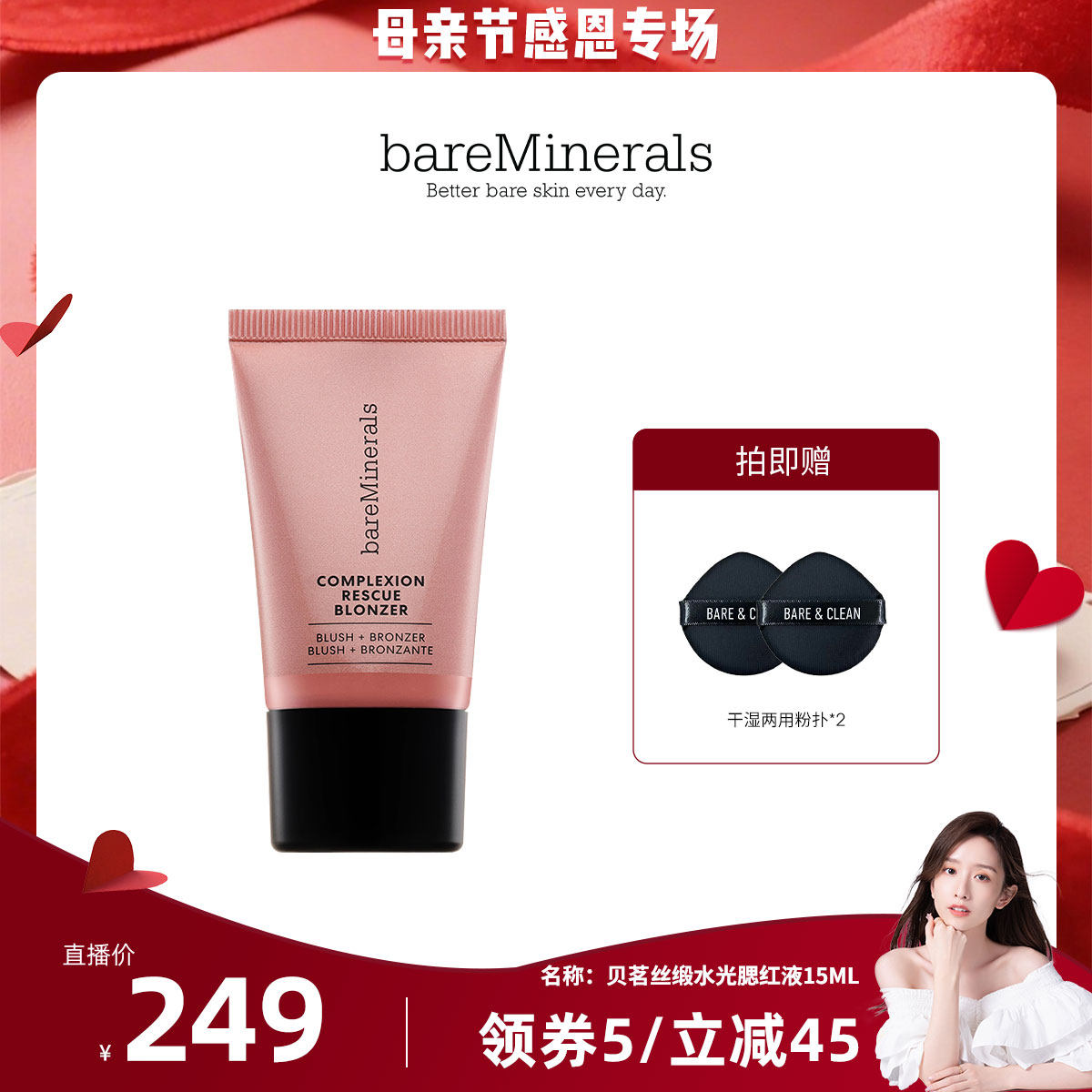 【晁然专属】贝茗bareMinerals液体腮红古铜高光提亮精华液
