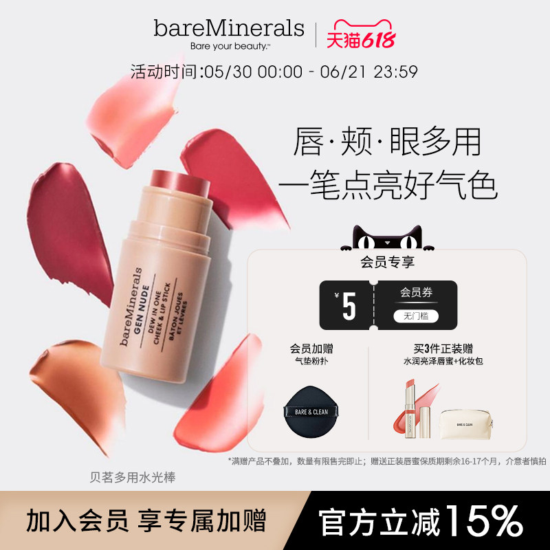 bareMinerals【新品】贝茗唇颊多用膏珠光多用棒膨胀收缩色腮红