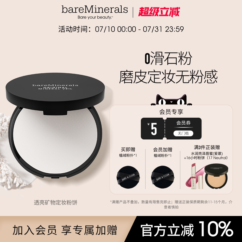 bareMinerals贝茗矿物定妆粉饼透亮遮瑕蜜粉饼控油持久遮瑕定妆