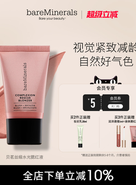 【新品上线】贝茗bareMinerals液体腮红古铜高光提亮精华液
