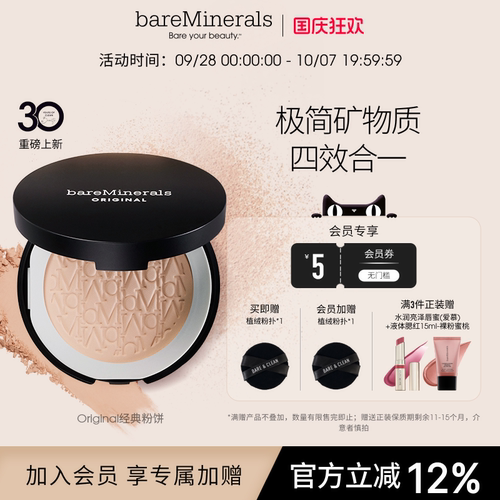 bareMinerals经典矿物粉饼