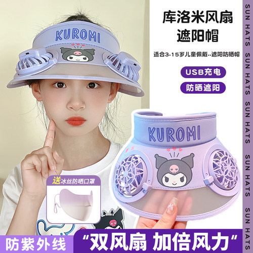 正版授权双风扇库洛米防晒空顶帽