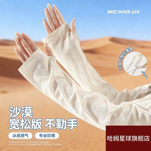 沙漠防晒冰袖女夏季开车宽松冰丝袖套大西北旅游穿搭护袖抗UV