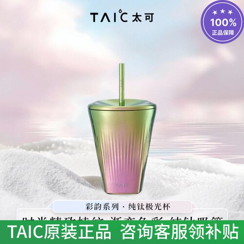 taic纯钛网红吸管全钛咖啡杯ins