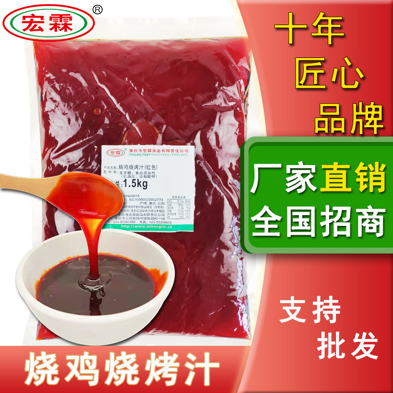 宏霖食品 烧鸡烧烤汁（红色）烧鸡烧烤各种肉类调味料 1.5kg,粮油调味/速食/干货/烘焙,烧烤调料/腌料,淘宝优惠券,粉丝福利购,淘宝优惠卷
