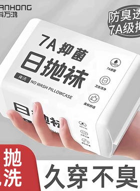 丢丢袜旅游一次性袜子男女通用免洗防臭日抛袜出差旅行懒人中短筒