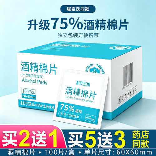75度酒精棉片100片独立装消毒