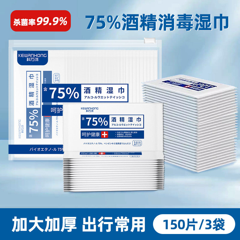 科万鸿酒精湿巾消毒75°一次性小包单片杀菌湿纸独立包装便携清洁图片