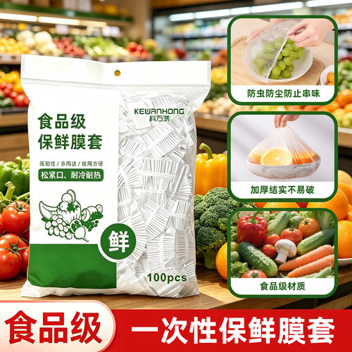 科万鸿食品级一次性保鲜膜套