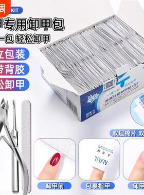 卸甲包美甲专用工具卸甲片解胶剂清洁包棉片指甲油胶卸甲巾卸甲水