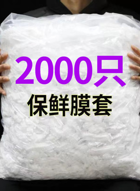食品级一次性保鲜膜套厨房冰箱剩菜剩饭松紧口碗罩密封套保险罩