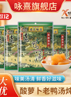 重庆咏熹酸萝卜老鸭汤炖料350g*5酸笋竹笋炖汤调料包煲汤料包四川