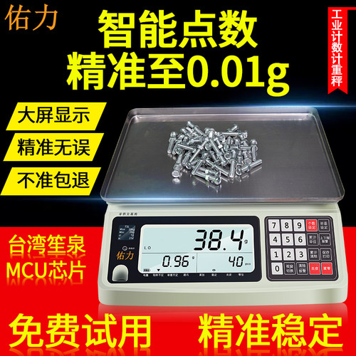 佑力0.01g精准度工业商用计数秤