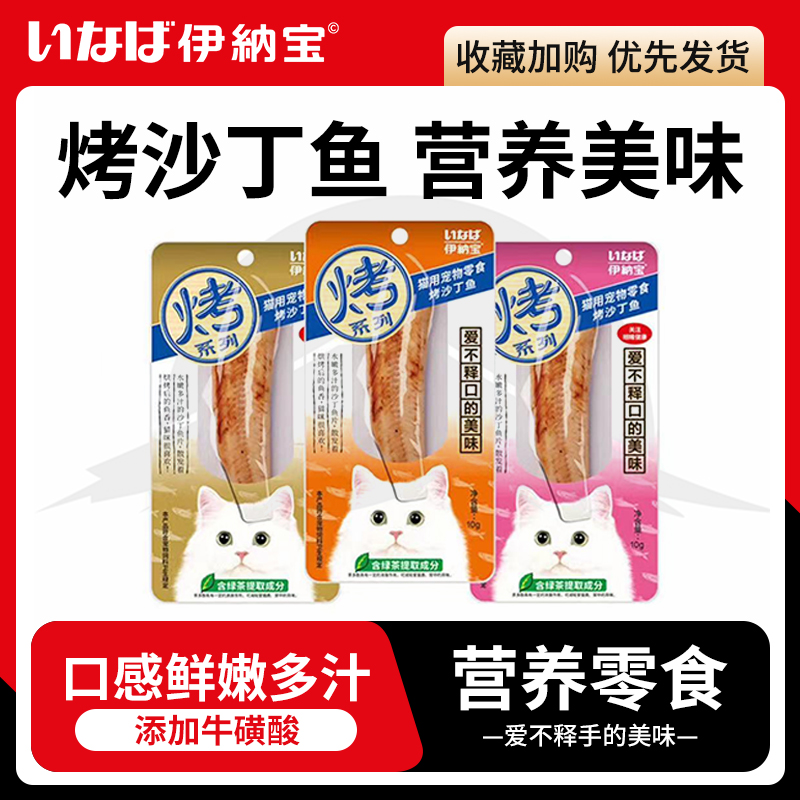 伊纳宝烤沙丁条猫零食猫咪增肥肉干补充营养鱼肉条10g*48支