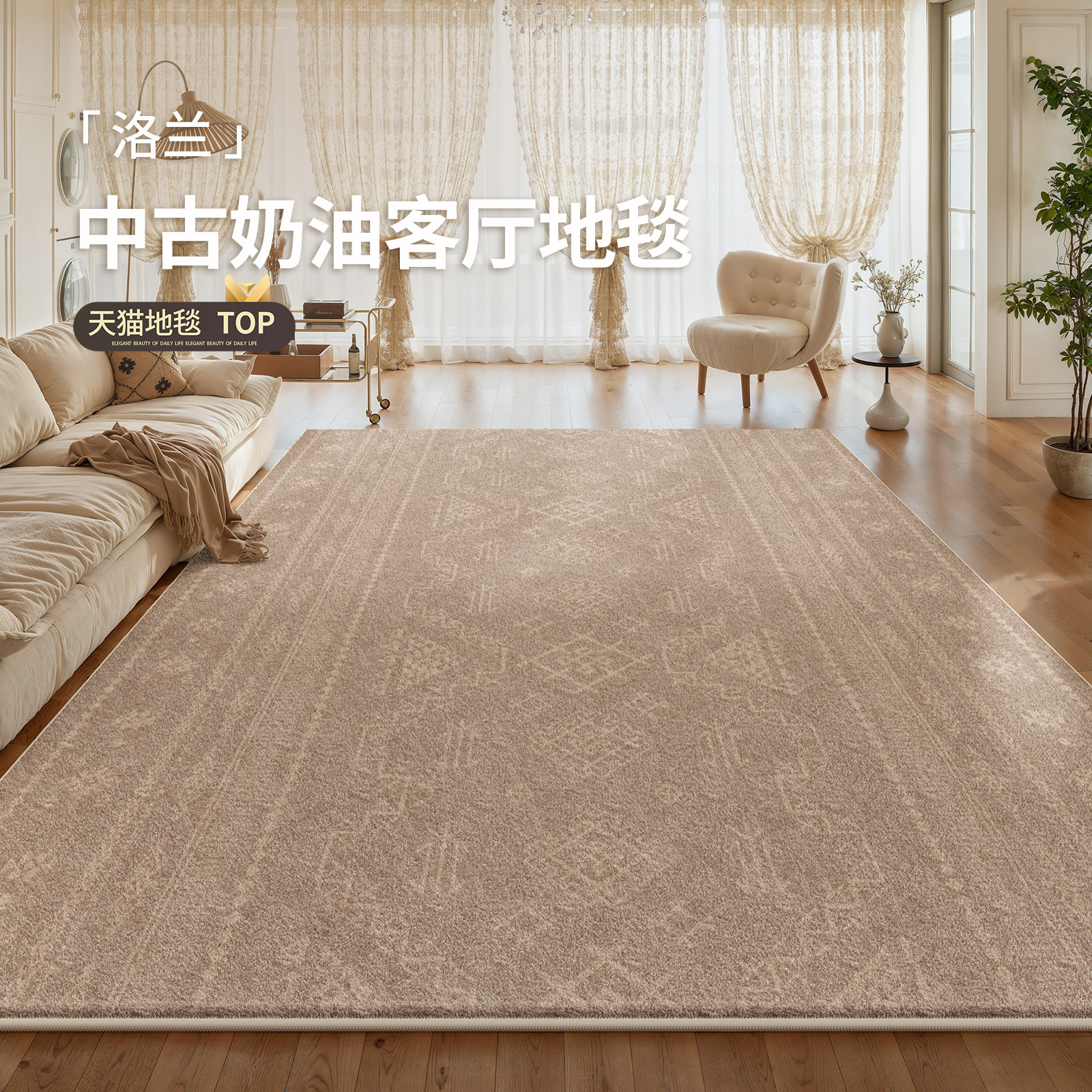 地毯客厅奶油中古风2026新款免洗可擦法式防水防污沙发茶几地垫,居家布艺,地毯,淘宝优惠券,粉丝福利购,淘宝优惠卷
