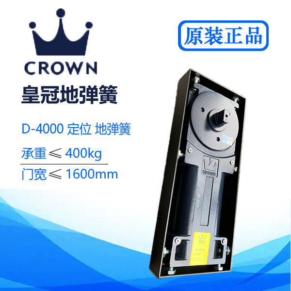 正品CROWN皇冠D-4000地弹簧有框玻璃门木门加重型地弹簧承重400kg