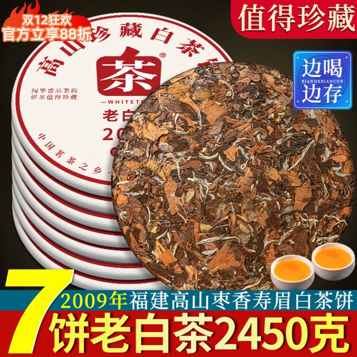 正宗2009年福鼎老白茶高山寿眉7饼2450克荒野白茶枣香浓香白茶饼