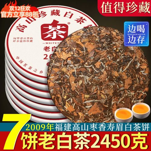 正宗2009年福鼎老白茶高山寿眉7饼2450克荒野白茶枣香浓香白茶饼