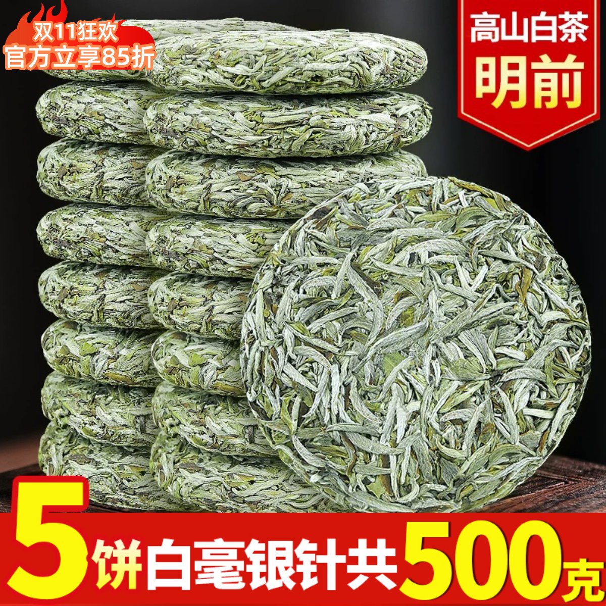 2024白毫银针白茶5饼500克明前正宗高山茶饼头春嫩芽福鼎大白茶