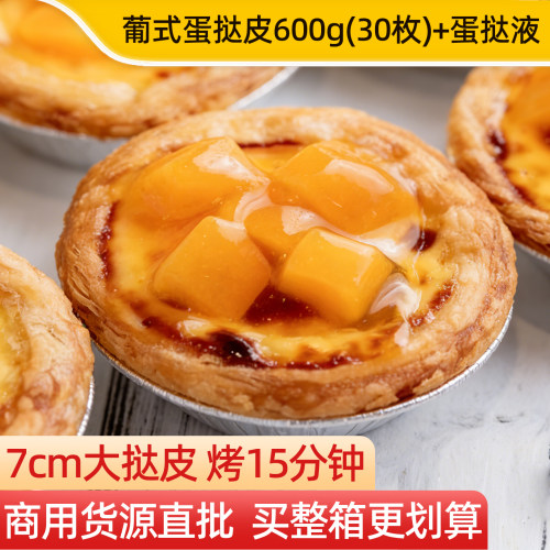 蛋挞皮蛋挞液组合30枚