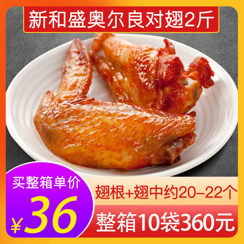 新和盛奥尔良烤对翅半成品腌制鸡翅中翅根冷冻烤油炸空气炸锅小吃,水产肉类/新鲜蔬果/熟食,鸡翅/鸡翅制品,淘宝优惠券,粉丝福利购,淘宝优惠卷