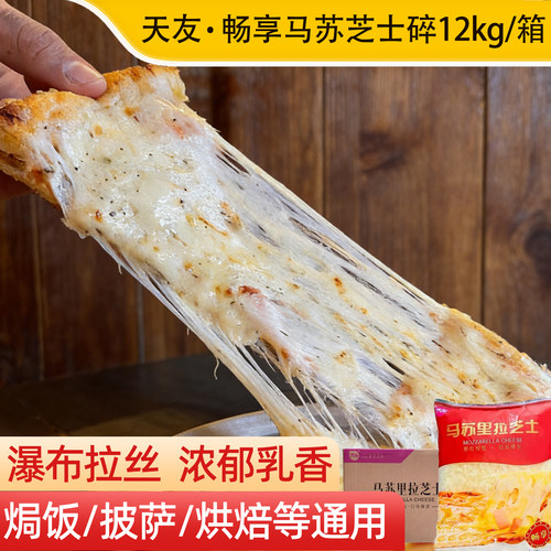 天友畅享马苏里拉芝士碎12kg/箱
