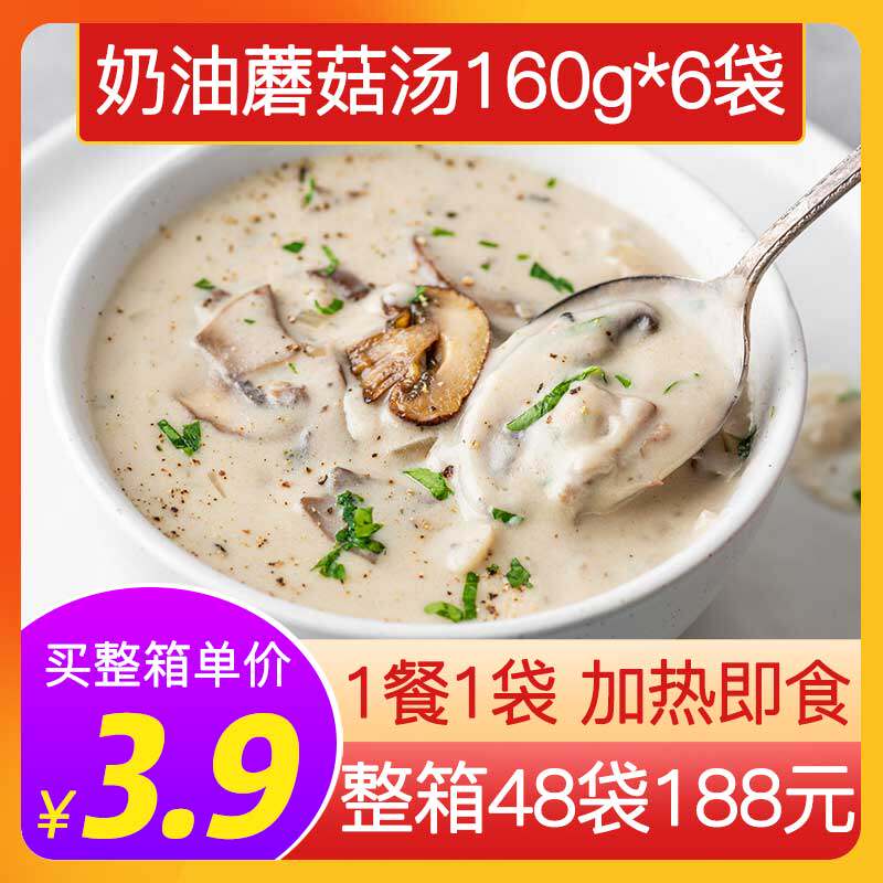 法式奶油蘑菇汤商用加热即食料理包160g*6袋方便汤包早餐速食汤包