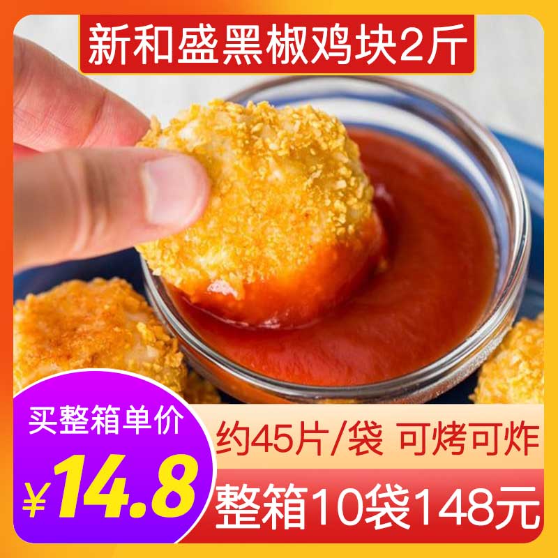 新和盛上校黄金黑椒炸鸡块半成品