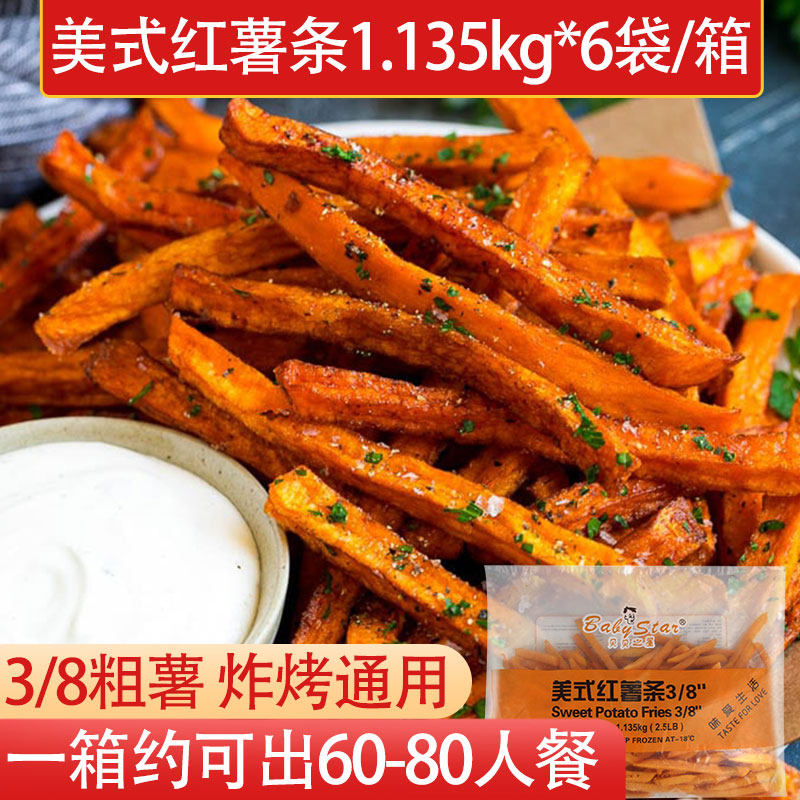贝贝之星美式红薯条1.135kg*6袋整箱批发冷冻油炸小吃商用半成品