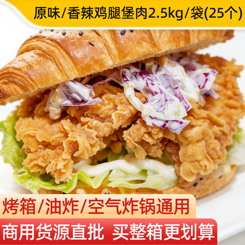 新和盛脆皮香辣鸡腿堡肉5斤25片