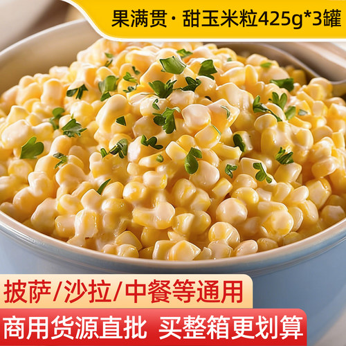 果满贯甜玉米粒425g*3罐