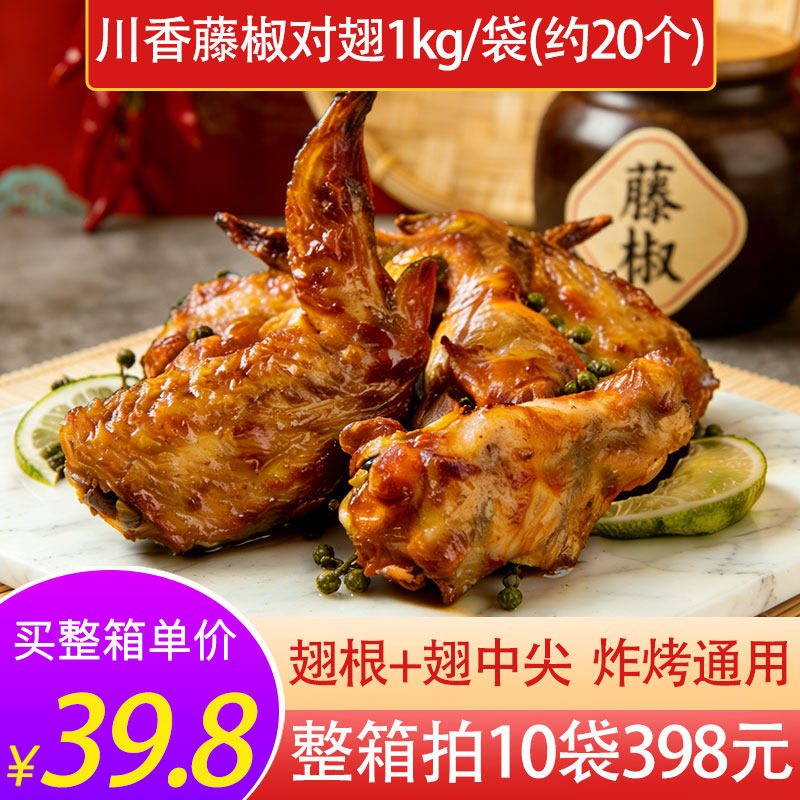 新和盛藤椒鸡翅1kg半成品烧烤对翅冷冻油炸翅根翅中空气炸锅小吃