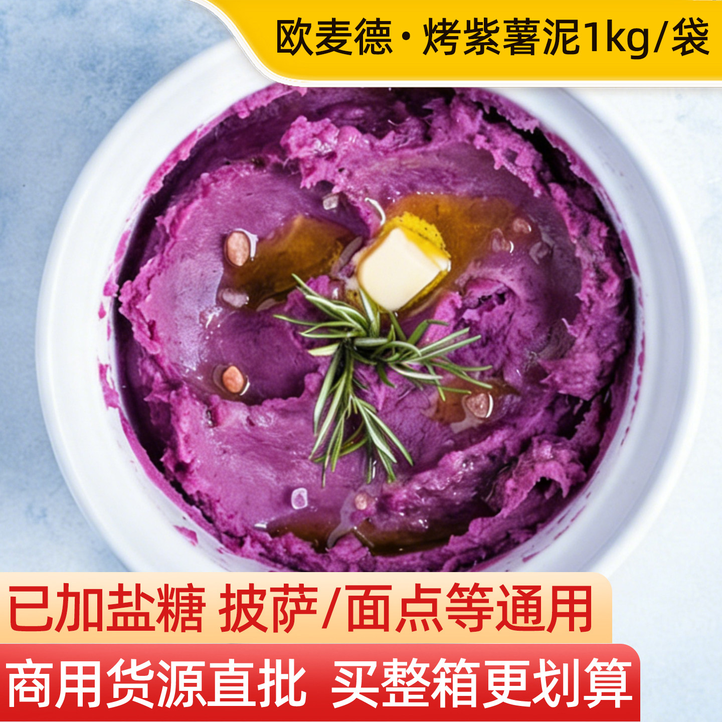 欧麦德速冻烤纯紫薯泥酱2斤商用馅料烘焙三明治披萨卷边小吃原料