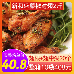 新和盛藤椒鸡翅1kg半成品烧烤对翅冷冻油炸翅根翅中空气炸锅小吃