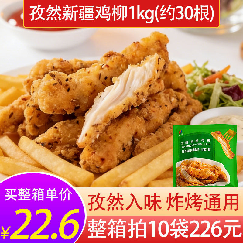 孜然味新和盛新疆鸡柳半成品商用黄金香酥无骨大鸡柳油炸空气炸锅